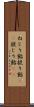 ねじり飴 Scroll