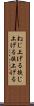 ねじ上げる Scroll