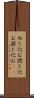 ねじ込む Scroll