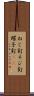 ねじ釘 Scroll