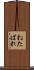 ねたばれ Scroll