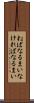 ねばなるまい Scroll