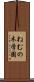 ねむの木学園 Scroll