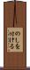 のしを付ける Scroll