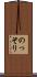 のっそり Scroll