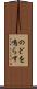 のどを鳴らす Scroll