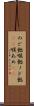 のど飴 Scroll