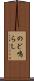 のど鳴らし Scroll