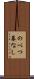 のべつ幕なし Scroll