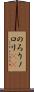 のろり Scroll