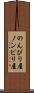 のんびり屋 Scroll