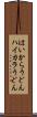 はいからうどん Scroll