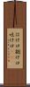 はけ口 Scroll