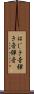 はじき音 Scroll