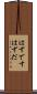 はずです Scroll