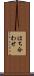 はち合わせ Scroll