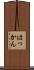 はっかん Scroll