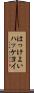はっけよい Scroll