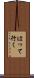 はって行く Scroll