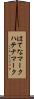 はてなマーク Scroll