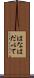 はなはだ以て Scroll