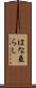 はな垂らし Scroll