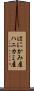 はにかみ屋 Scroll