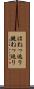 はねっ返り Scroll