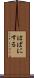 はばにする Scroll