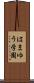 はまゆう学園 Scroll