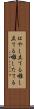 はやし立てる Scroll