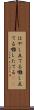 はやし立てる Scroll