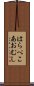 はらぺこあおむし Scroll
