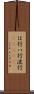 は行 Scroll
