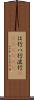 は行 Scroll