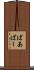 ばあ Scroll