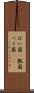 ばい菌(P) Scroll