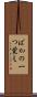 ばかの一つ覚え Scroll