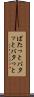 ばたっと Scroll