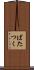 ばたつく Scroll