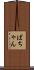 ばちゃん Scroll