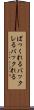 ばっくれる Scroll