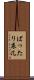 ばったり床几 Scroll