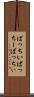 ばっちい Scroll