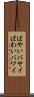 ばやい Scroll
