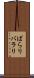 ばらり Scroll