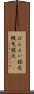 ばんえい競走 Scroll