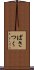 ぱさつく Scroll