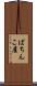 ぱちんこ屋 Scroll