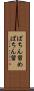 ぱちん留め Scroll